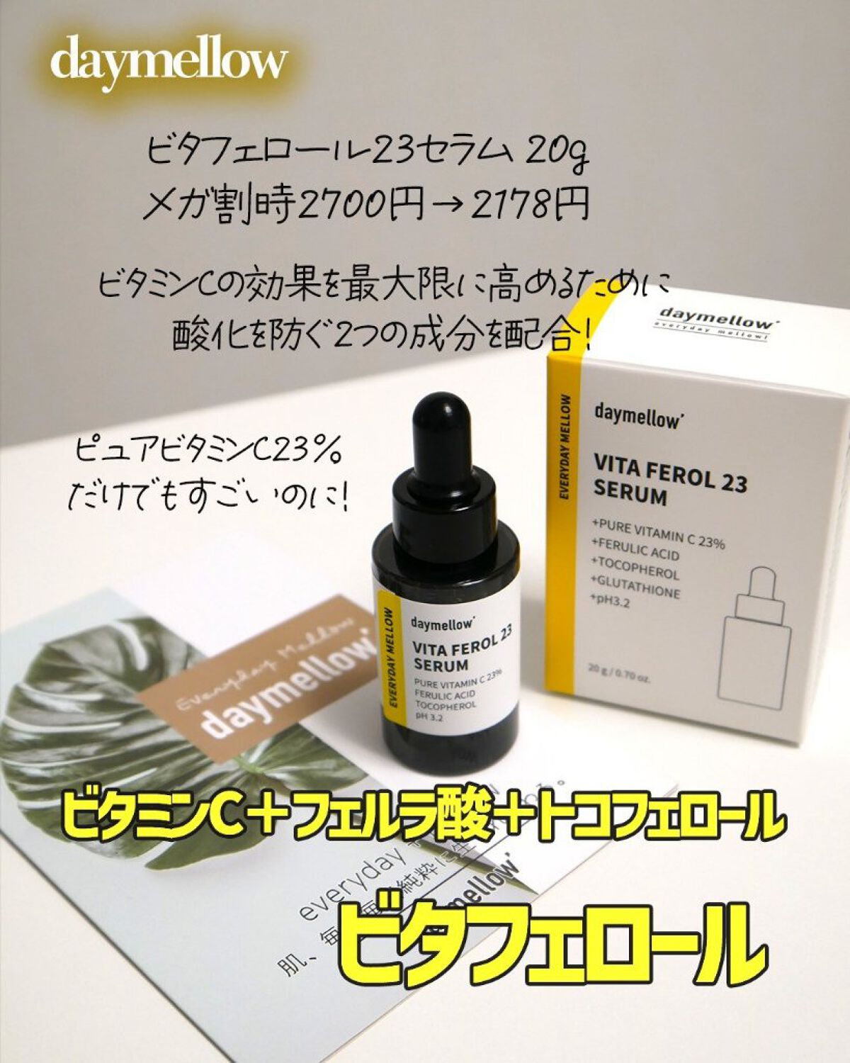 デイメロウ ビタフェロール23 セラム/daymellow’/美容液を使ったクチコミ（2枚目）