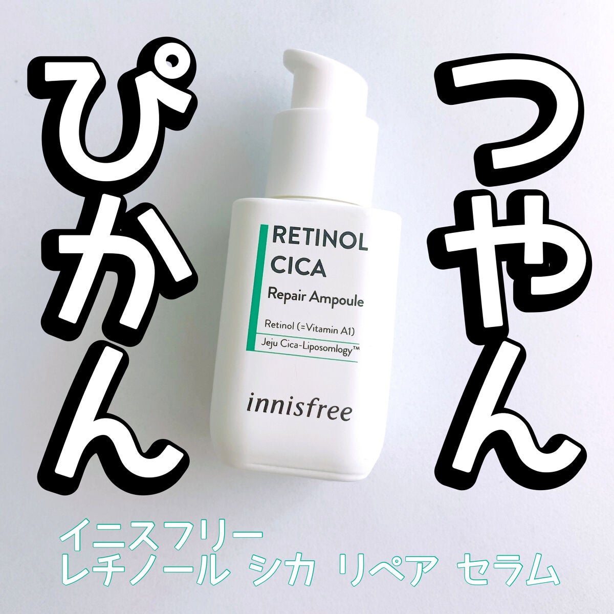 レチノール シカ リペア セラム/innisfree/美容液を使ったクチコミ(1枚目)