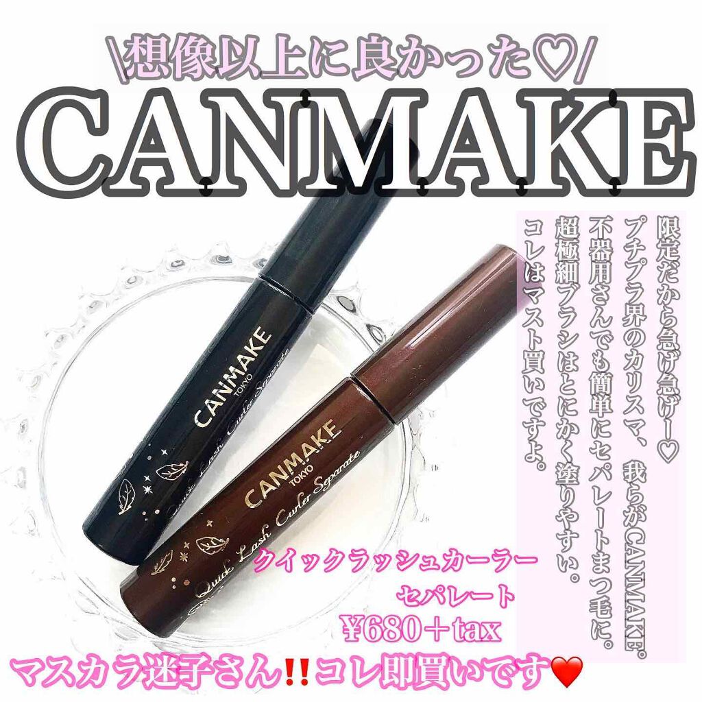 クイックラッシュカーラーセパレート/キャンメイク/マスカラを使ったクチコミ(1枚目)