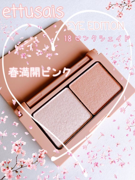 エテュセ アイエディション(カラーパレット)/ettusais/アイシャドウパレットを使ったクチコミ(1枚目)