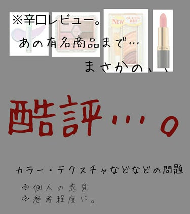 酷評…。😱😱
※今回は[辛口レビュー]になりますので、
     愛用している方は、観覧をお控えください。

⚠わたし個人の意見です⚠


✂︎- - - - - - - -キリトリ- - - - - 