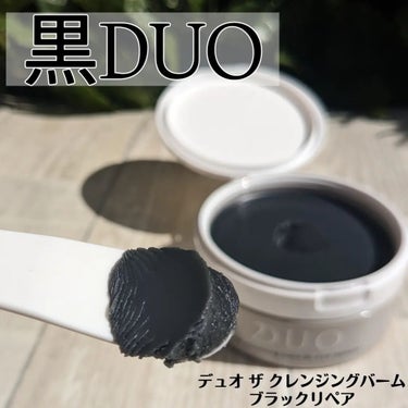 デュオ ザ クレンジングバーム ブラックリペア /DUO/クレンジングバームを使ったクチコミ（1枚目）