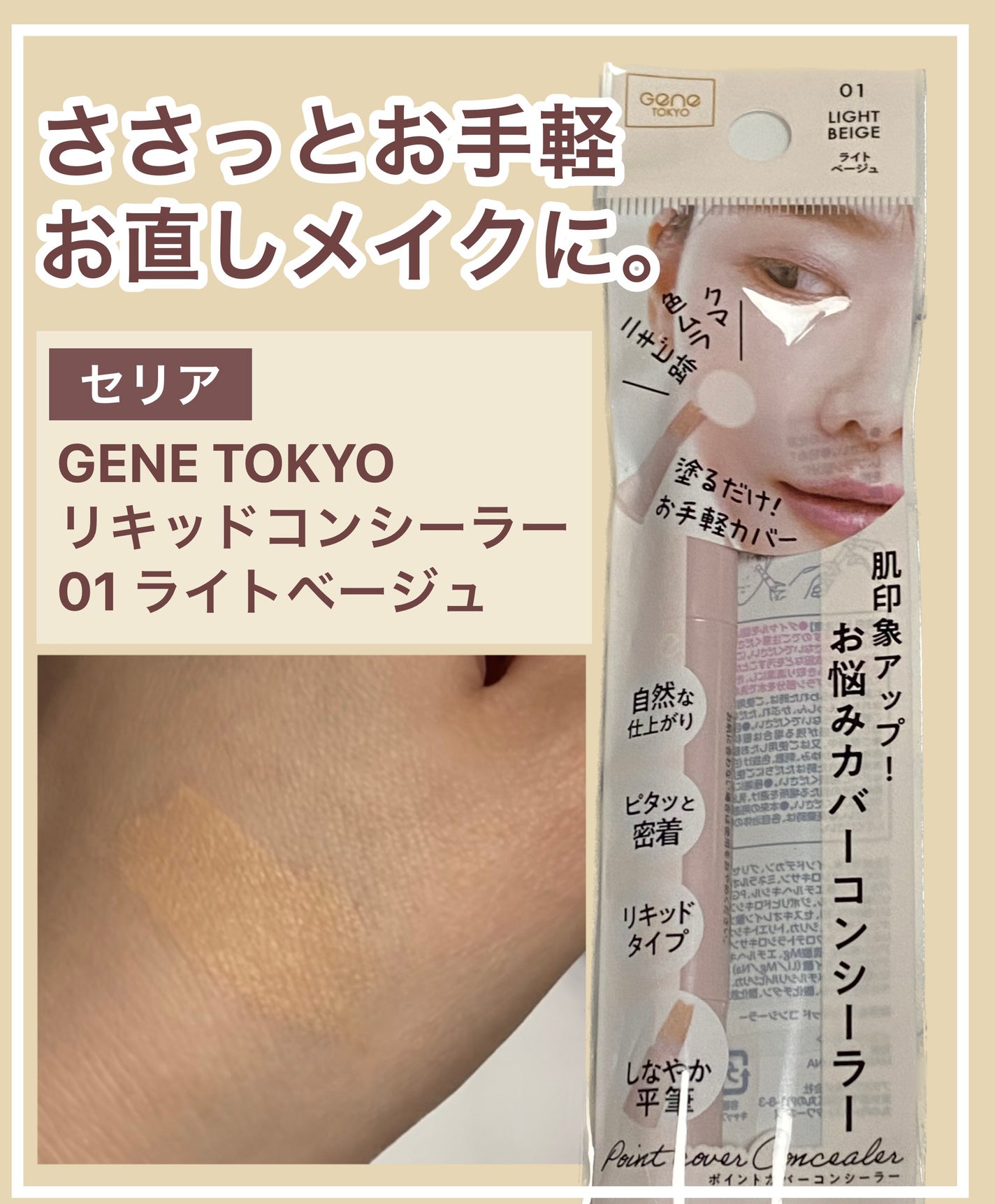 リキッドコンシーラー/GENE TOKYO/リキッドコンシーラーを使ったクチコミ(1枚目)