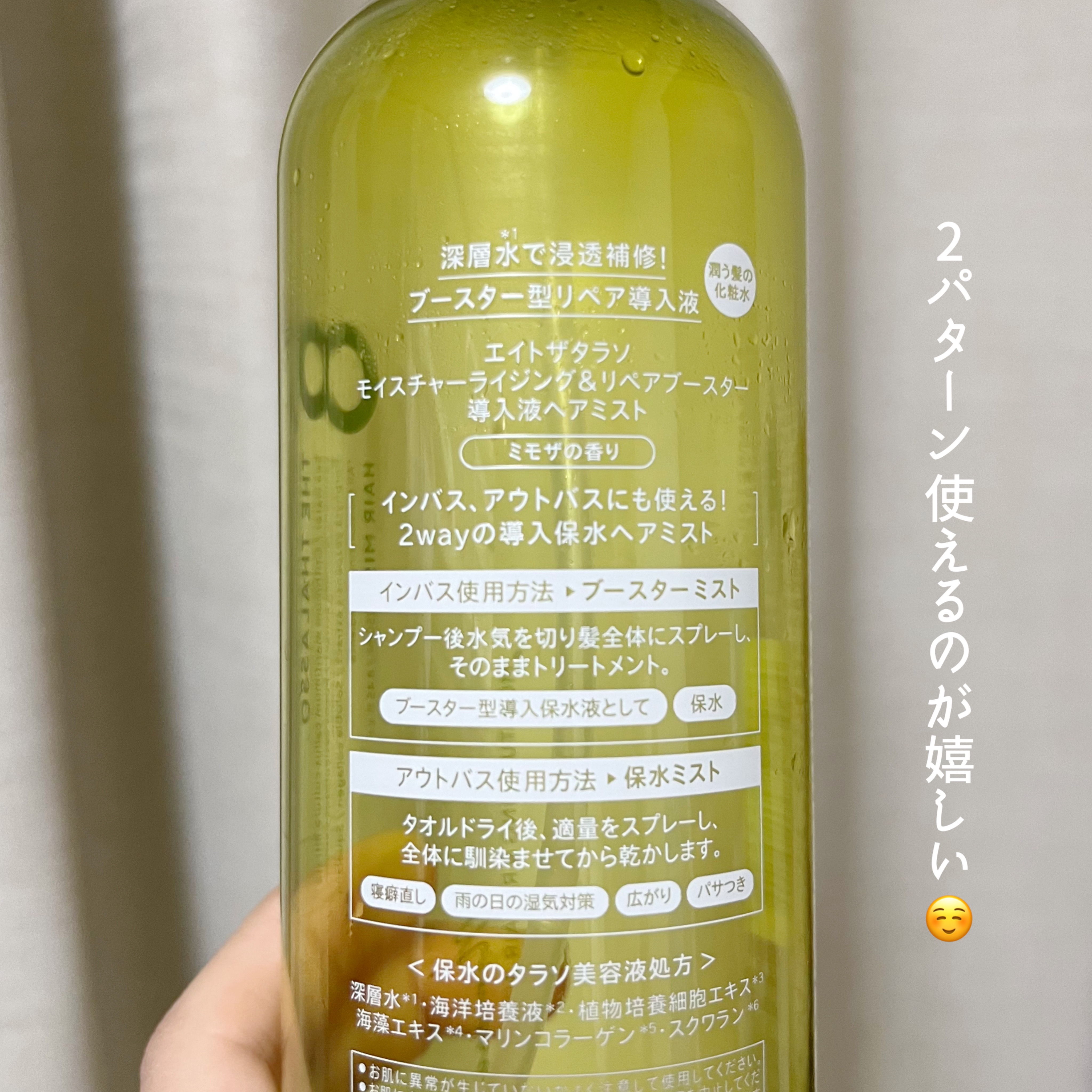 モイスチャーライジング＆リペアブースター 導入液ヘアミスト ミモザの香り/エイトザタラソ/ヘアミストを使ったクチコミ（2枚目）