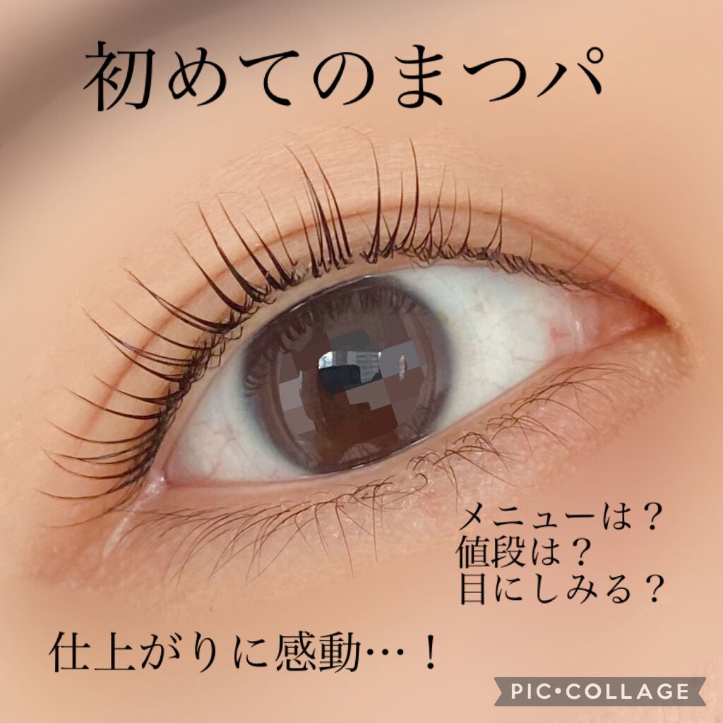 べ あ on LIPS 「【まつパ体験談】アフェリエイトではないです!笑ずっとまつげの癖..」(1枚目)