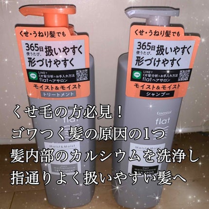 くせ・うねりメンテナンスシャンプー&トリートメント(モイスト&モイスト)/エッセンシャル flat/シャンプー・コンディショナーを使ったクチコミ(1枚目)
