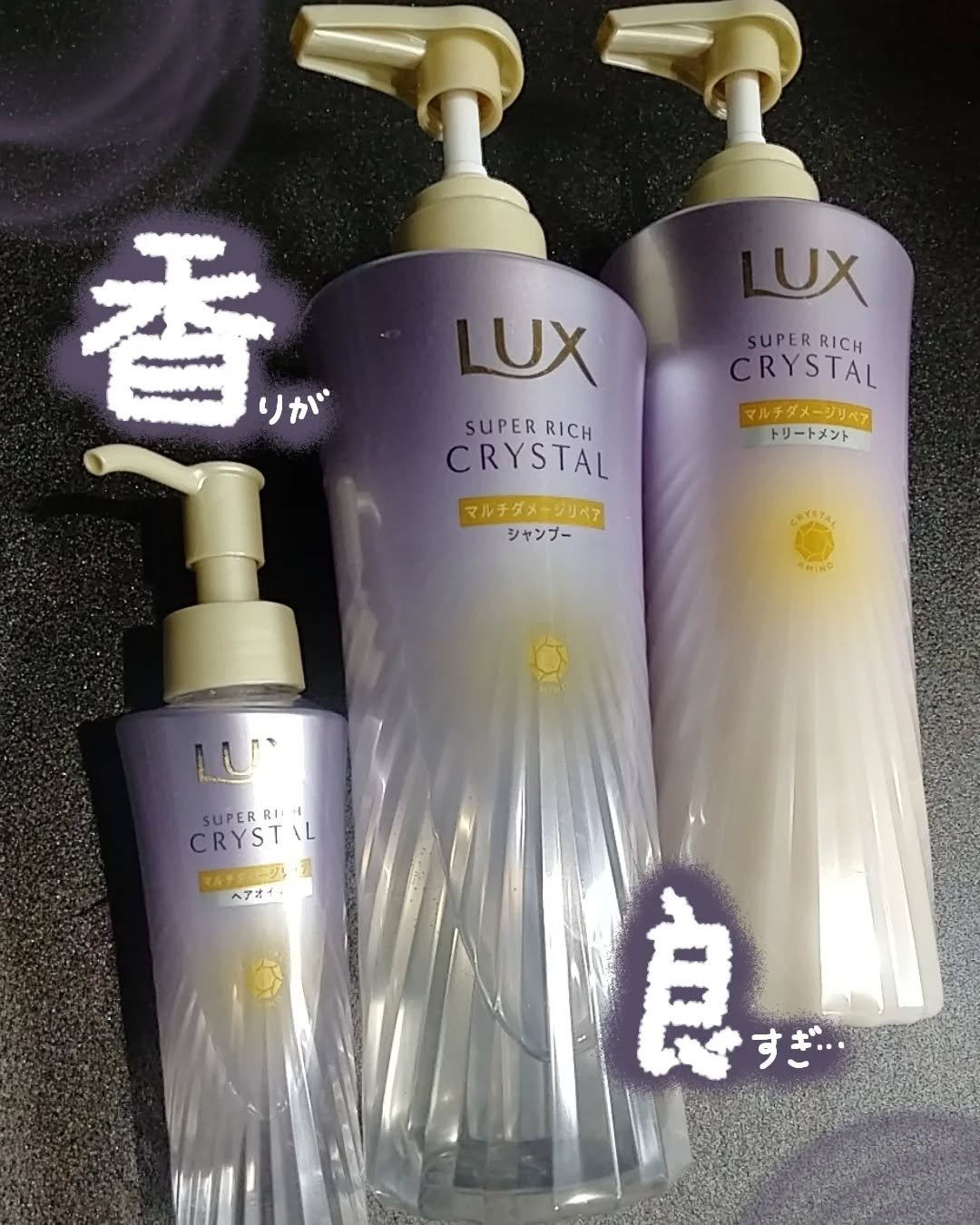 スーパーリッチクリスタル　マルチダメージリペア　シャンプー/トリートメント/LUX/市販シャンプーを使ったクチコミ（1枚目）