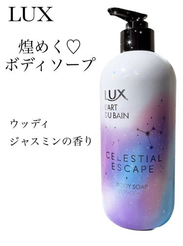 LIPSを通してLUX様よりいただきました！
ありがとうございます🕊

☑︎LUXセレスティアルエスケープ 
　ボディソープ
　ウッディジャスミンの香り


パッケージも可愛いのですが、ボディソープにも