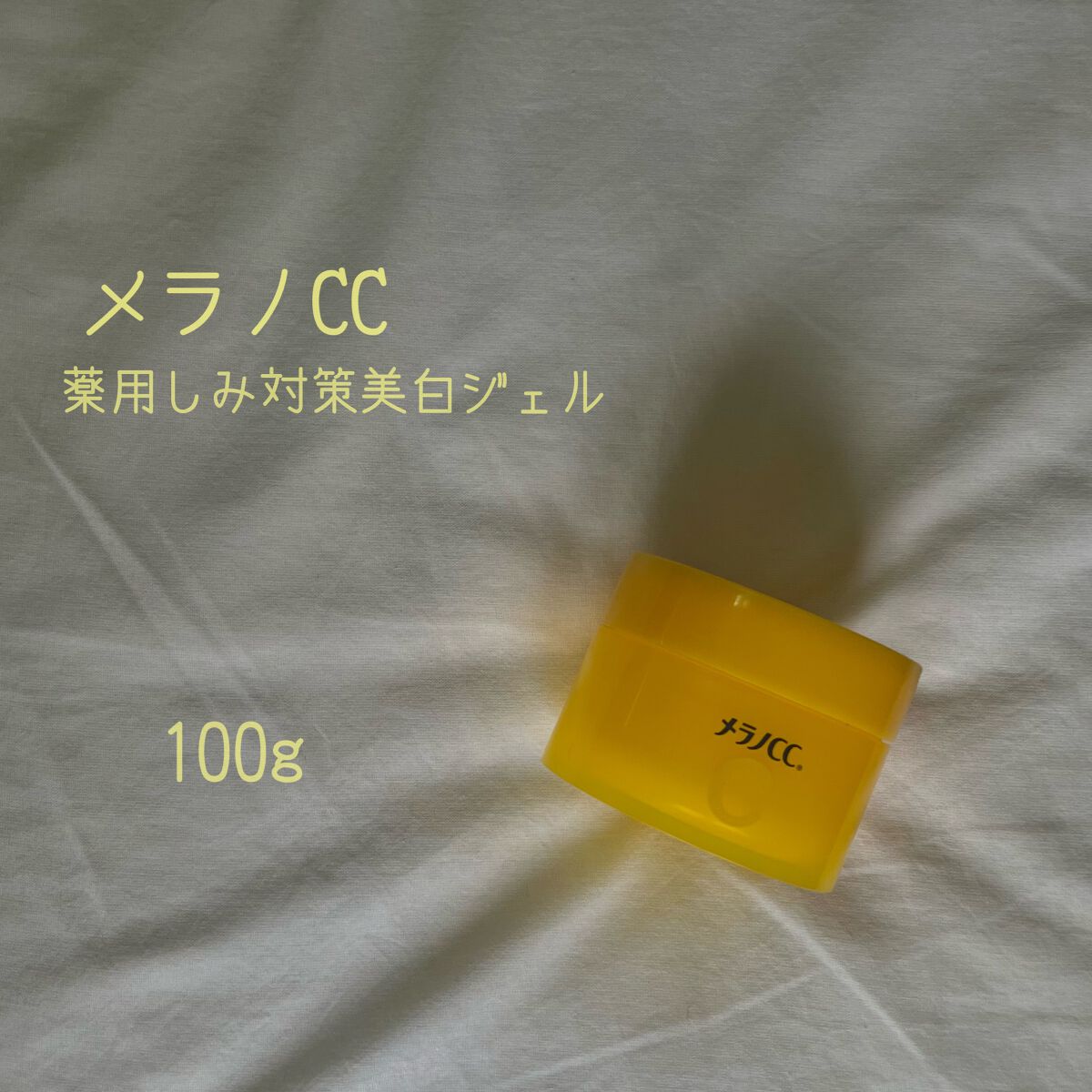 薬用しみ対策美白ジェル/メラノCC/フェイスクリームを使ったクチコミ(1枚目)