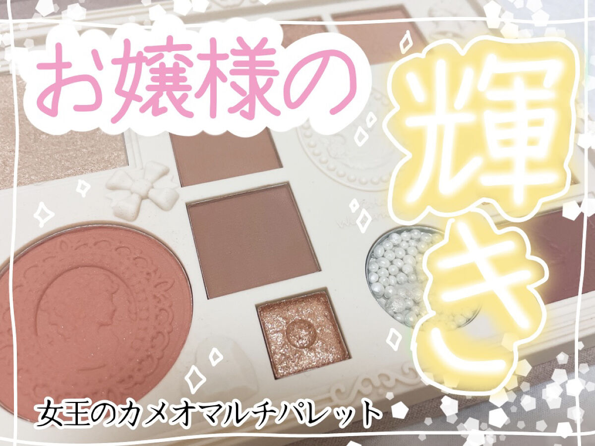 女王のカメオマルチパレット /COLORROSE/マルチパレットを使ったクチコミ（1枚目）