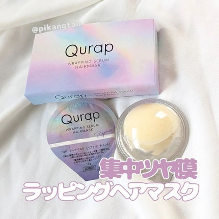 ラッピングセラムヘアマスク/Qurap/洗い流すヘアトリートメントを使ったクチコミ(1枚目)