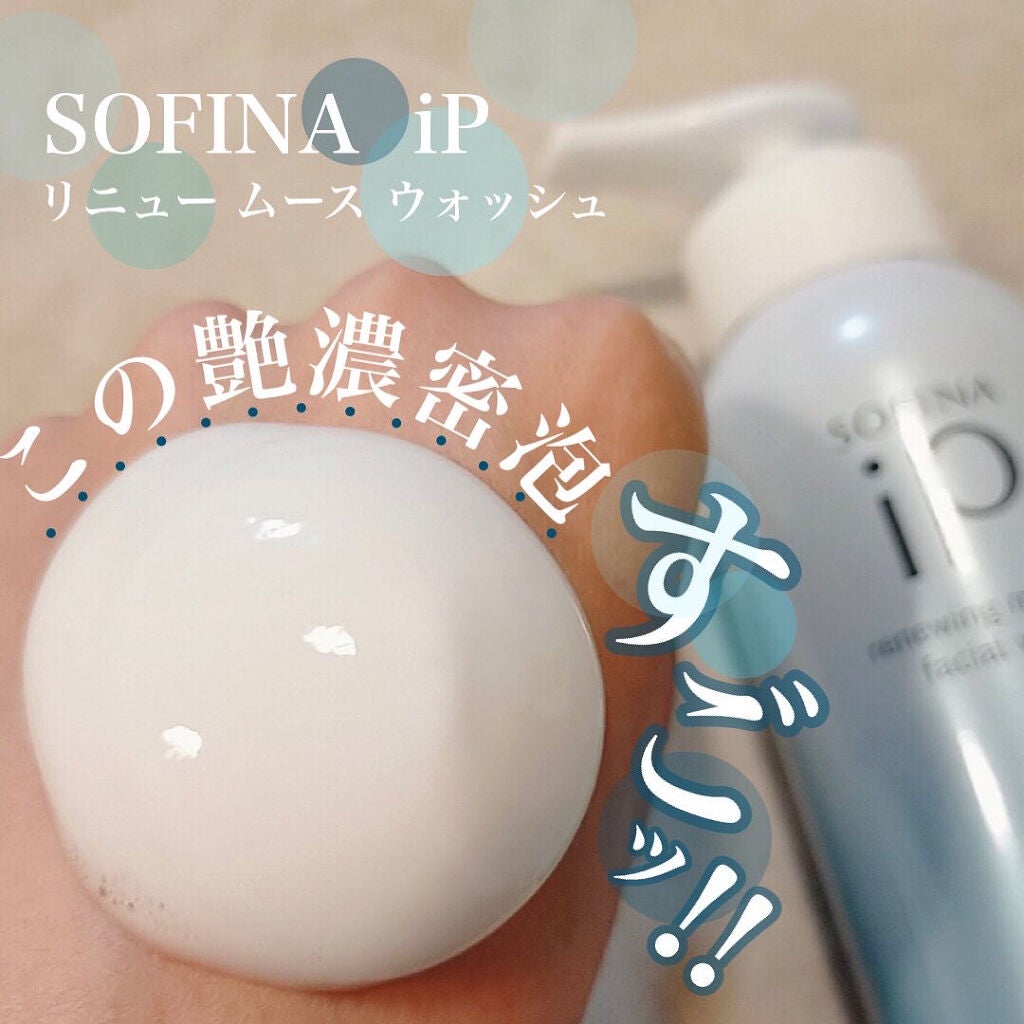 ソフィーナ iP リニュー ムース ウォッシュ/SOFINA iP/泡洗顔を使ったクチコミ(1枚目)