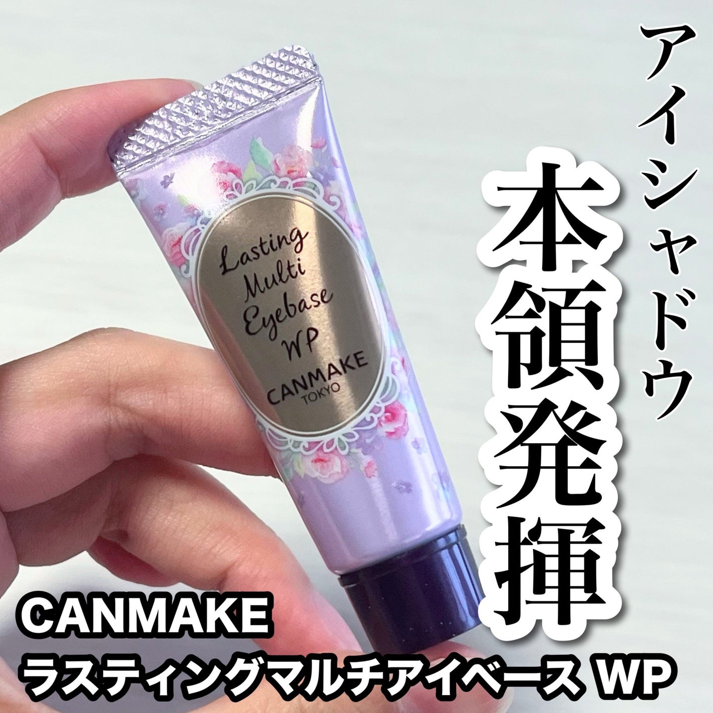 ラスティングマルチアイベース WP/キャンメイク/アイシャドウベースを使ったクチコミ(1枚目)