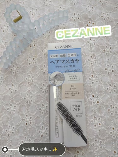 ヘアケアマスカラ 00クリア/CEZANNE/ヘアジェルを使ったクチコミ（1枚目）