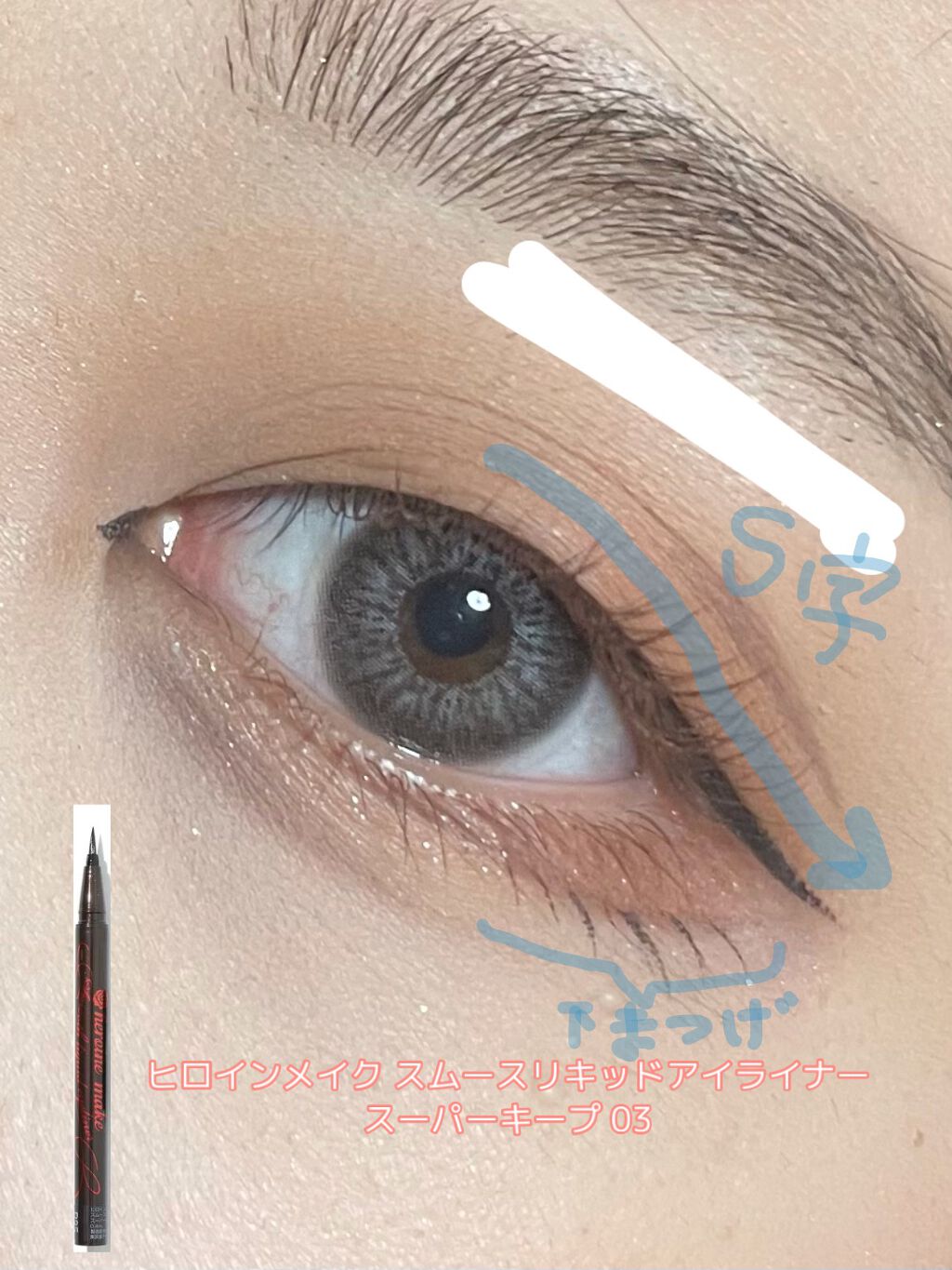 スムースリキッドアイライナー スーパーキープ/ヒロインメイク/リキッドアイライナーを使ったクチコミ(8枚目)