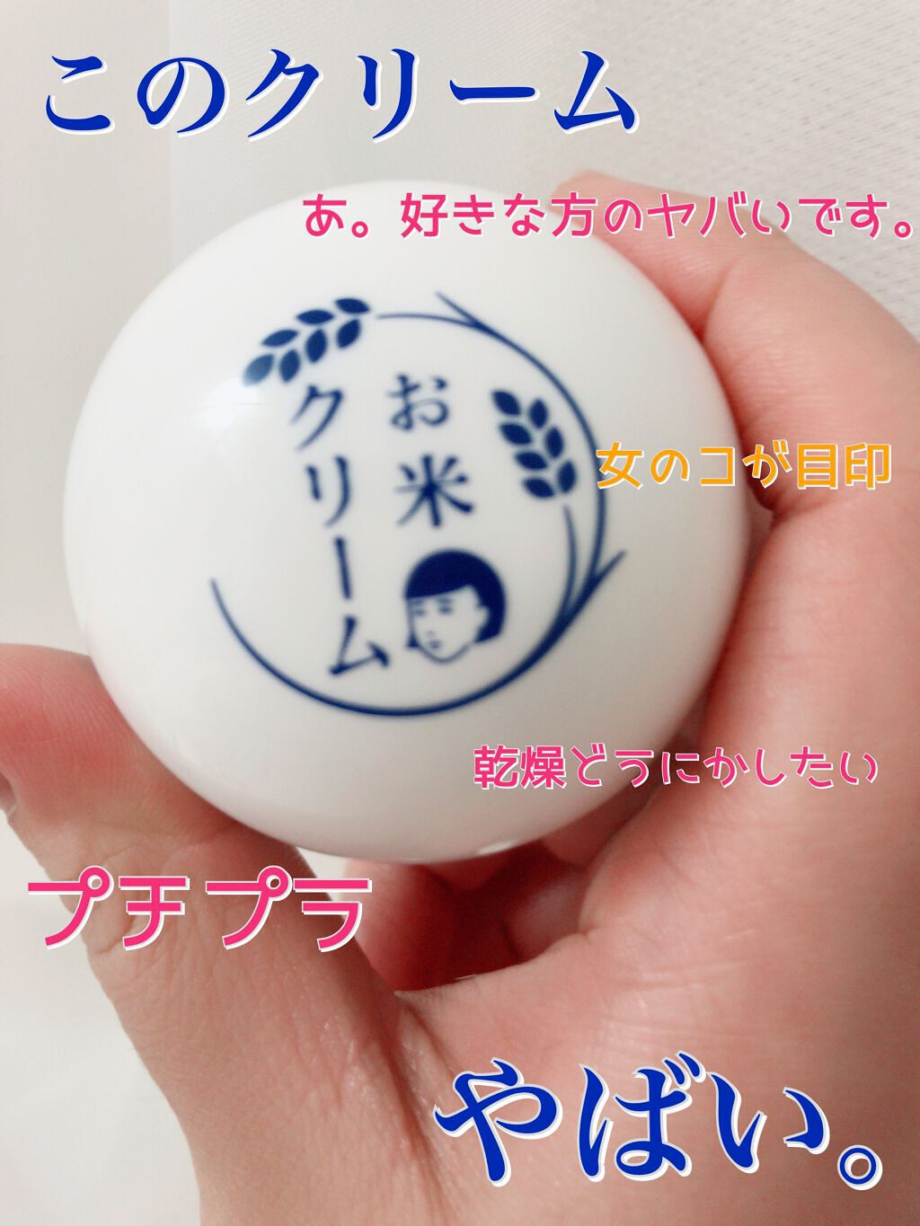 お米のクリーム/毛穴撫子/フェイスクリームを使ったクチコミ（1枚目）