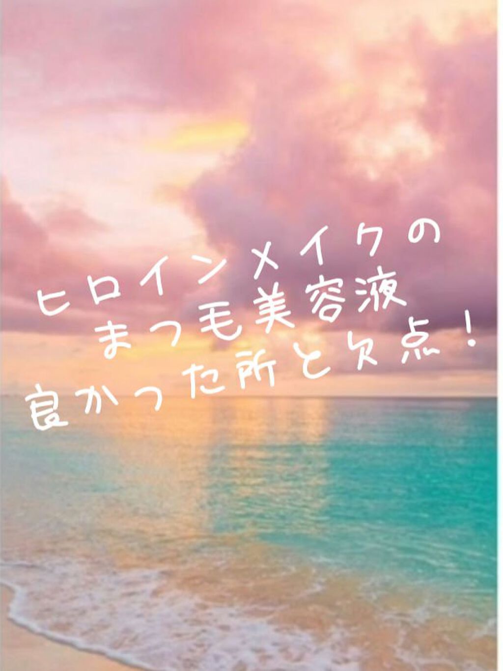ウォータリング アイラッシュセラム/ヒロインメイク/まつげ美容液を使ったクチコミ(1枚目)