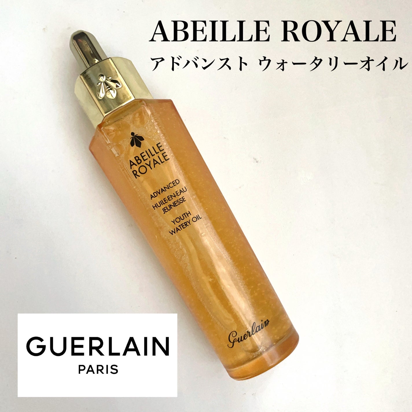 アベイユ ロイヤル ウォータリー オイル セロム/GUERLAIN/美容液を使ったクチコミ(1枚目)