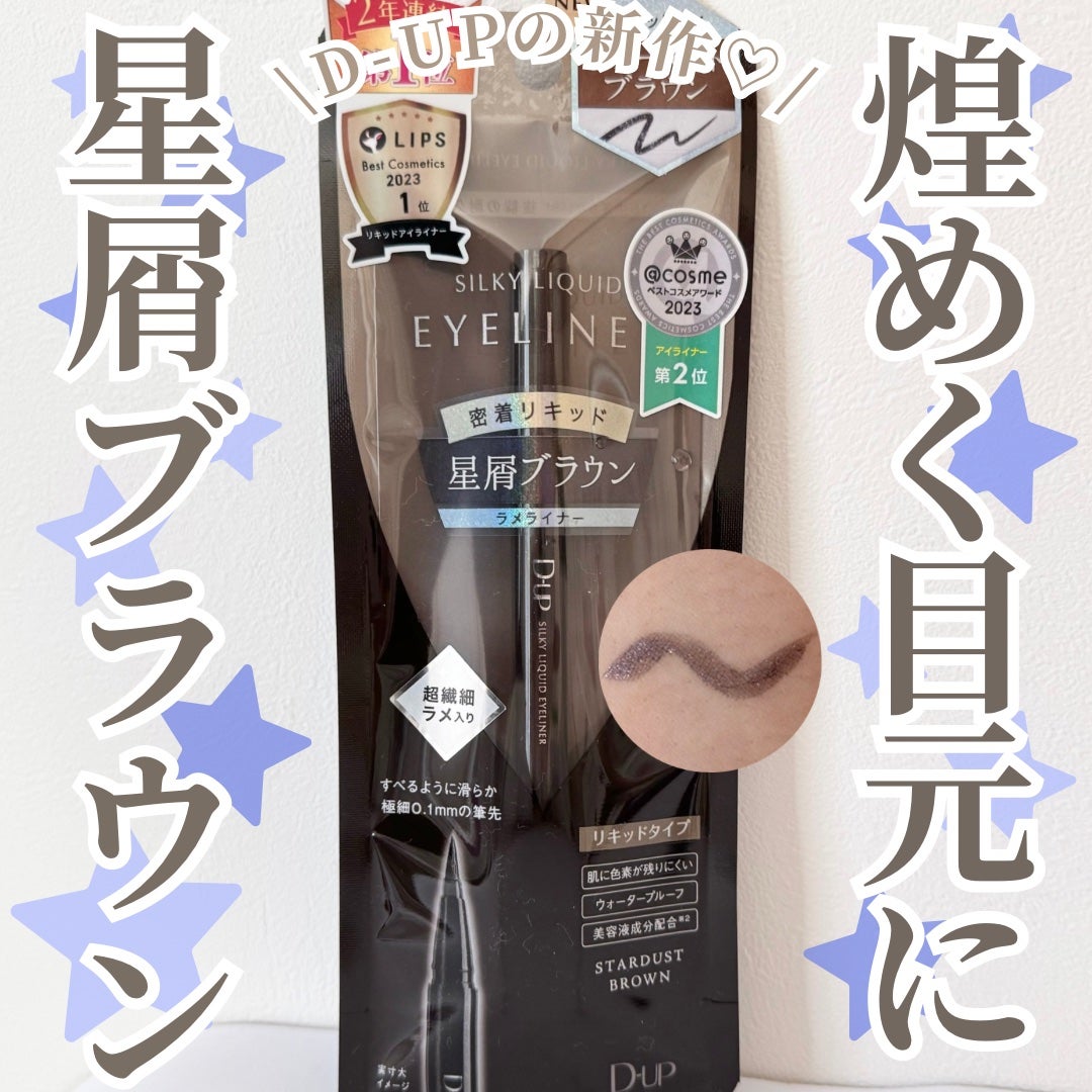 シルキーリキッドアイライナーWP/D-UP/リキッドアイライナーを使ったクチコミ(1枚目)