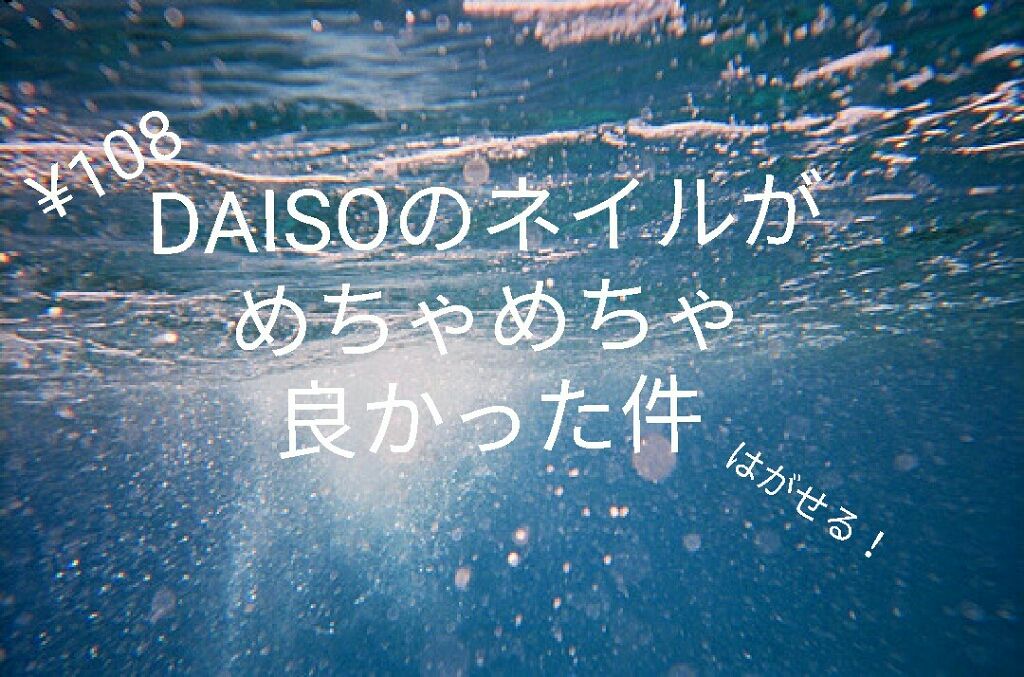 ピールオフマニキュア/DAISO/マニキュアを使ったクチコミ(1枚目)