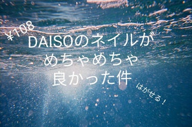 あんにょん！！　るあ🍒でーす
今回は、前の投稿でﾁﾗｯとご紹介した、
DAISOのネイルがとてつもなく優秀だったので笑
またまたご紹介でーす
（再度ご紹介パターン連続…ほんとごめんなさい🙇🙏）
ではどう