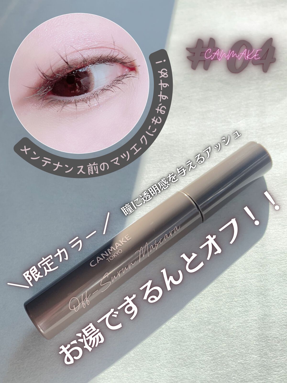 オフするんマスカラ 04 キャットアッシュ/キャンメイク/マスカラを使ったクチコミ（1枚目）