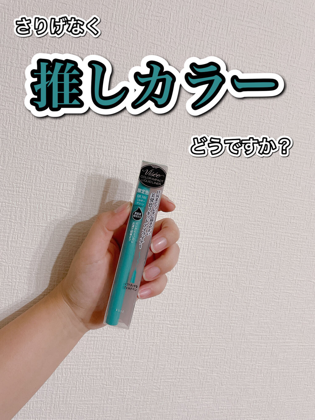 カラーインパクト リキッドライナー BR341 ライトブラウン/Visée/リキッドアイライナーを使ったクチコミ（1枚目）