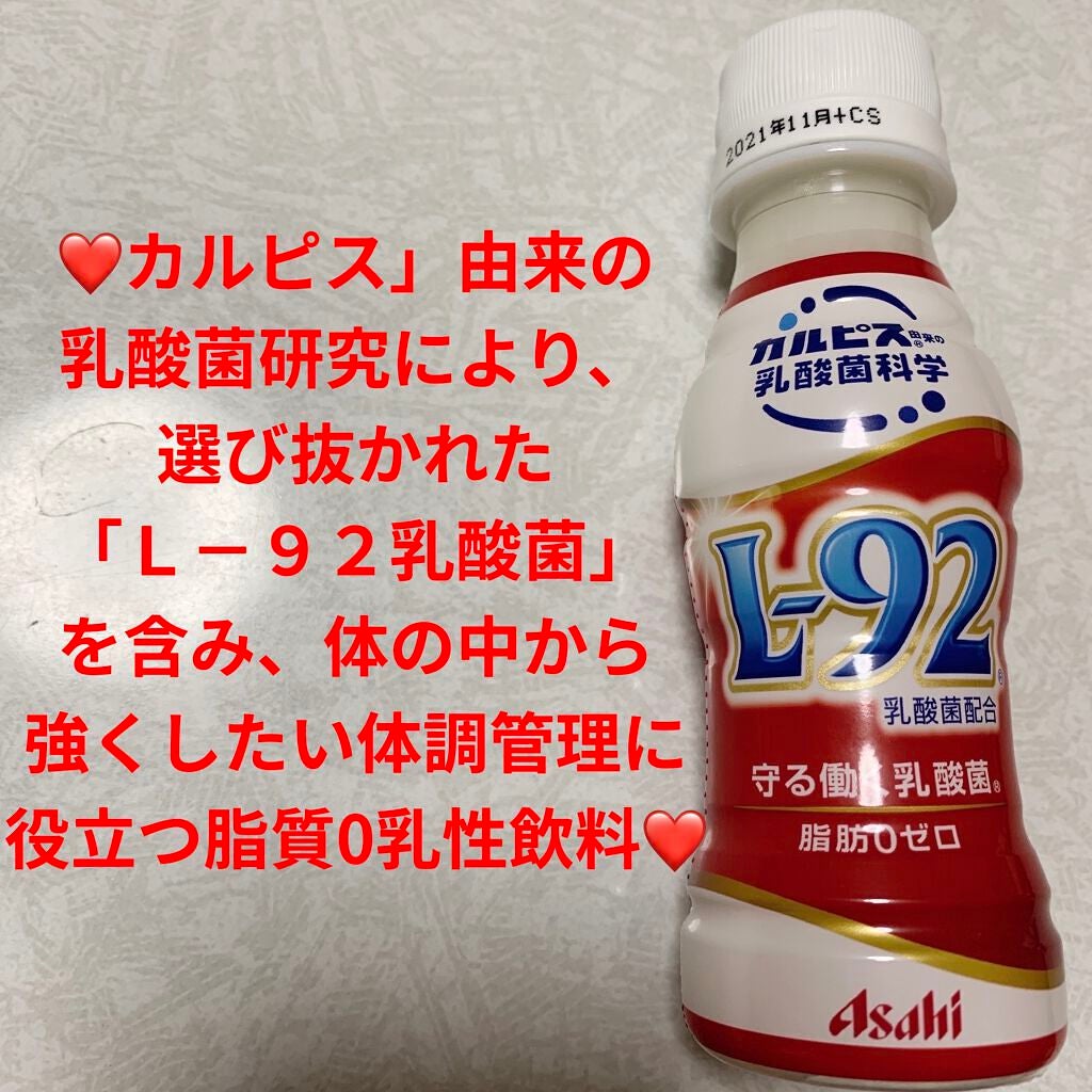 守る働く乳酸菌 L−92/カルピス/飲むヨーグルトを使ったクチコミ(1枚目)
