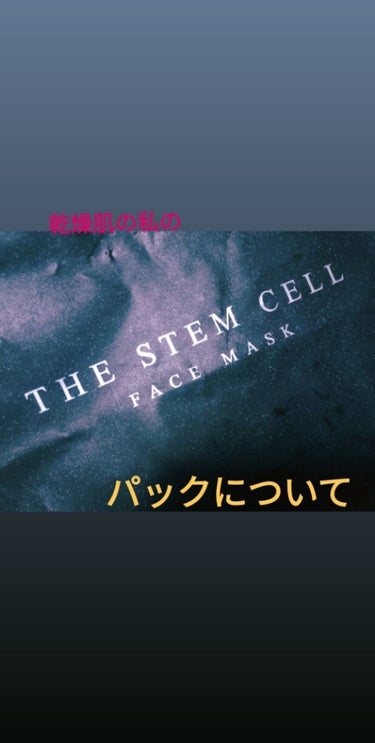 フェイスマスク/THE STEM CELL/シートマスク・パックを使ったクチコミ（1枚目）