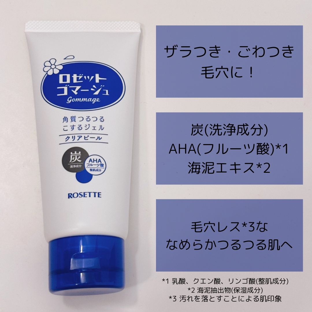 ロゼットゴマージュ クリアピール/ロゼット/スクラブ・ゴマージュを使ったクチコミ（2枚目）