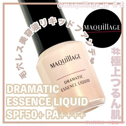 ドラマティックエッセンスリキッド/マキアージュ/リキッドファンデーションを使ったクチコミ(1枚目)
