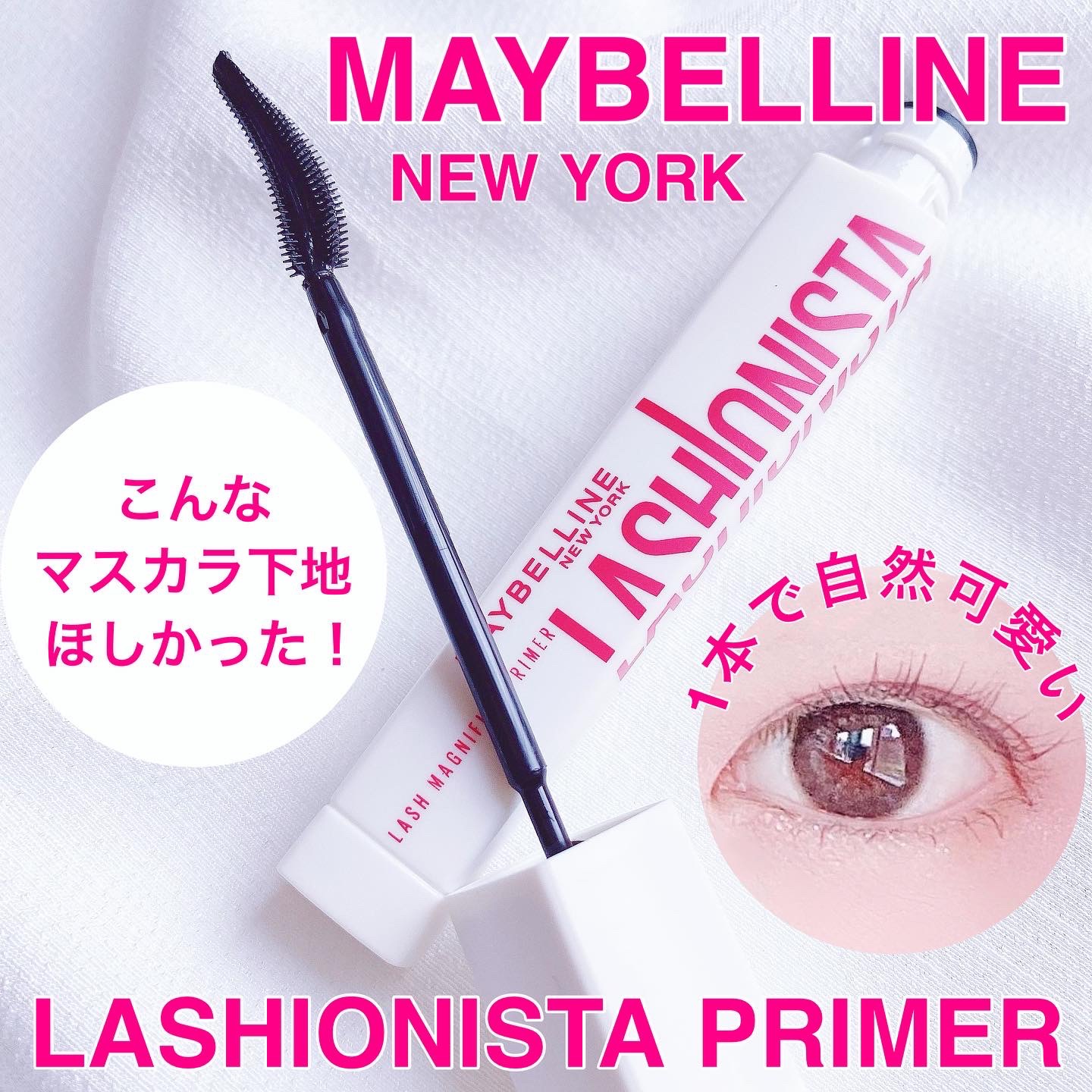 ラッシュニスタ　プライマー/MAYBELLINE NEW YORK/マスカラ下地を使ったクチコミ（1枚目）