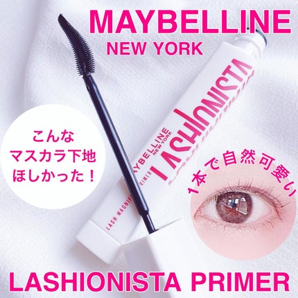 ラッシュニスタ プライマー/MAYBELLINE NEW YORK/マスカラ下地を使ったクチコミ(1枚目)
