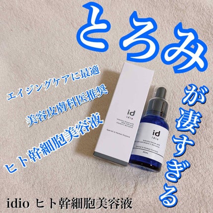 ヒト幹細胞美容液/idio/美容液を使ったクチコミ(1枚目)