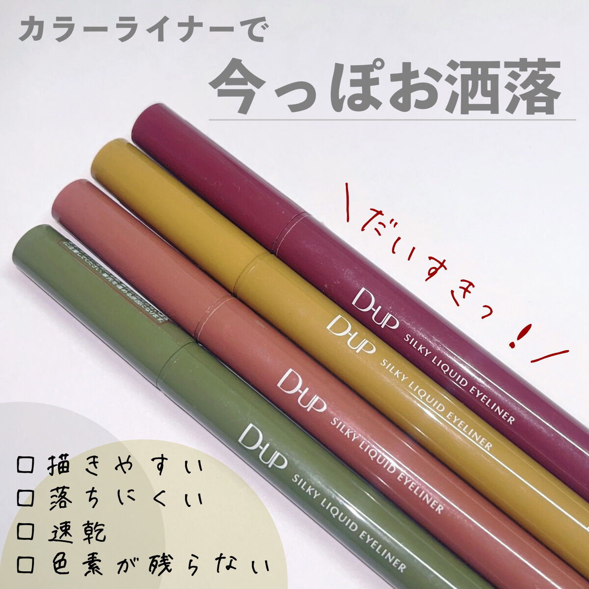 シルキーリキッドアイライナーWP/D-UP/リキッドアイライナーを使ったクチコミ（1枚目）