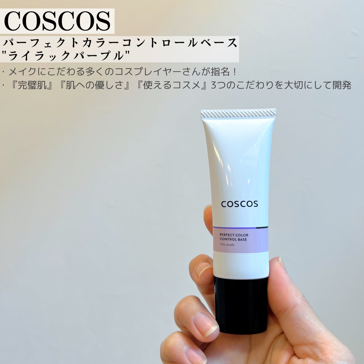 カラーコントロールベース/COSCOS/化粧下地を使ったクチコミ(2枚目)