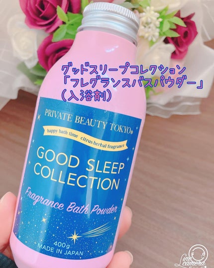 GOOD SLEEP COLLECTION フレグランスバスパウダー/PrivateBeautyTokyo(プライベートビューティトウキョウ)/無機塩系入浴剤を使ったクチコミ(1枚目)