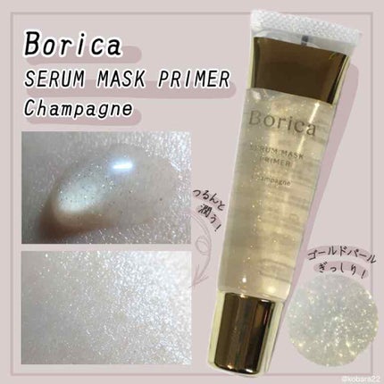 美容液マスクプライマー(シャンパン)/Borica/化粧下地を使ったクチコミ(2枚目)