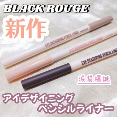 アイデザイニングペンシルライナー/BLACK ROUGE/ペンシルアイライナーを使ったクチコミ（1枚目）