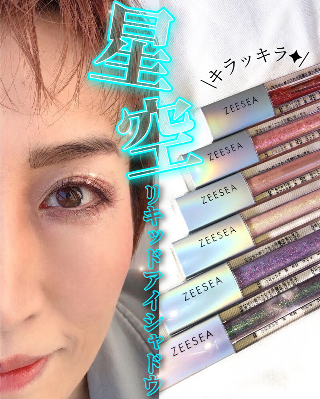 ダイヤモンドシリーズ 星空リキッドアイシャドウ/ZEESEA/リキッドアイシャドウを使ったクチコミ（1枚目）