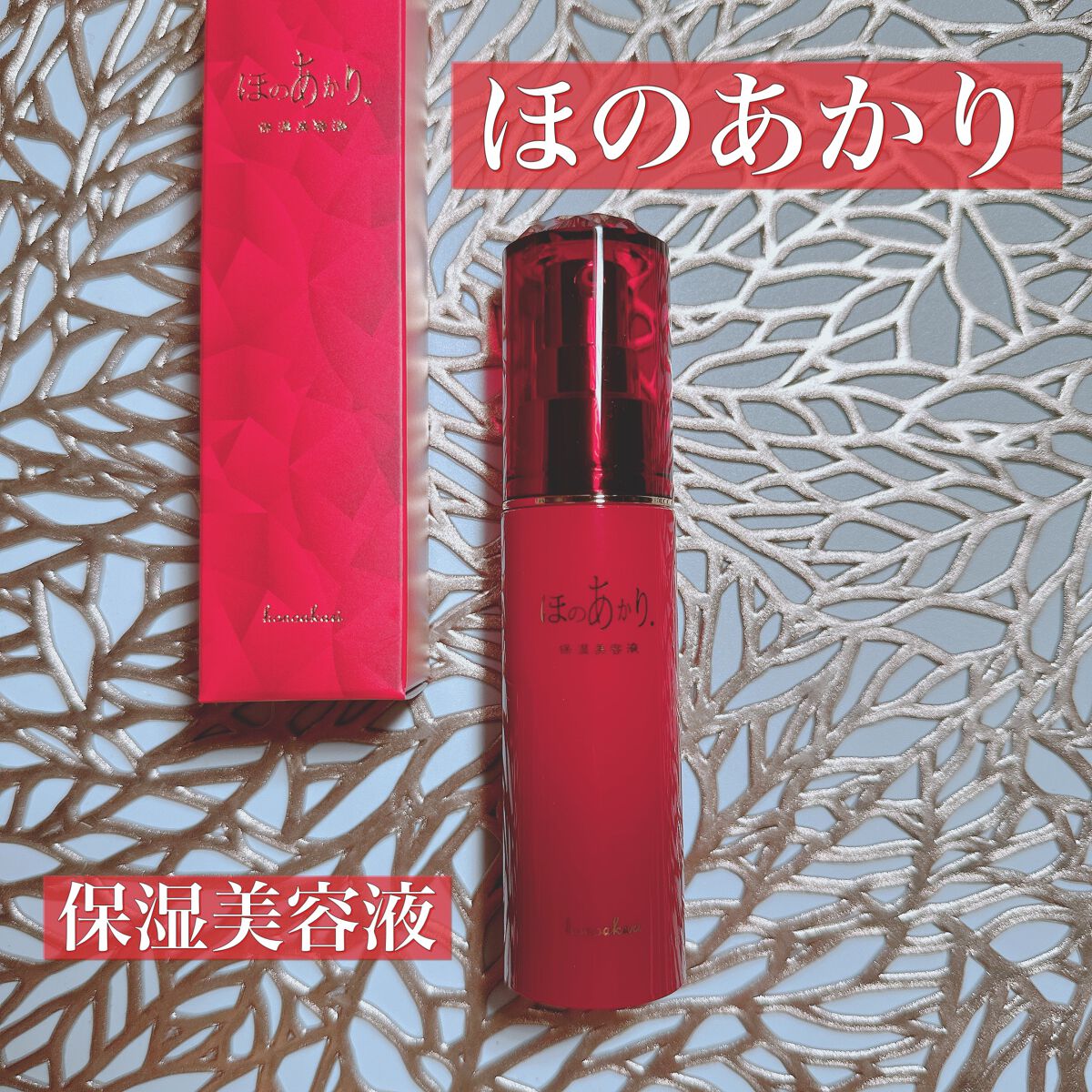 保湿美容液/ほのあかり/美容液を使ったクチコミ（1枚目）