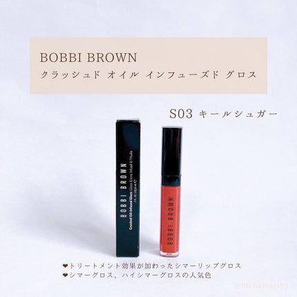 クラッシュドオイル インフューズド グロス/BOBBI BROWN/リップグロスを使ったクチコミ(7枚目)