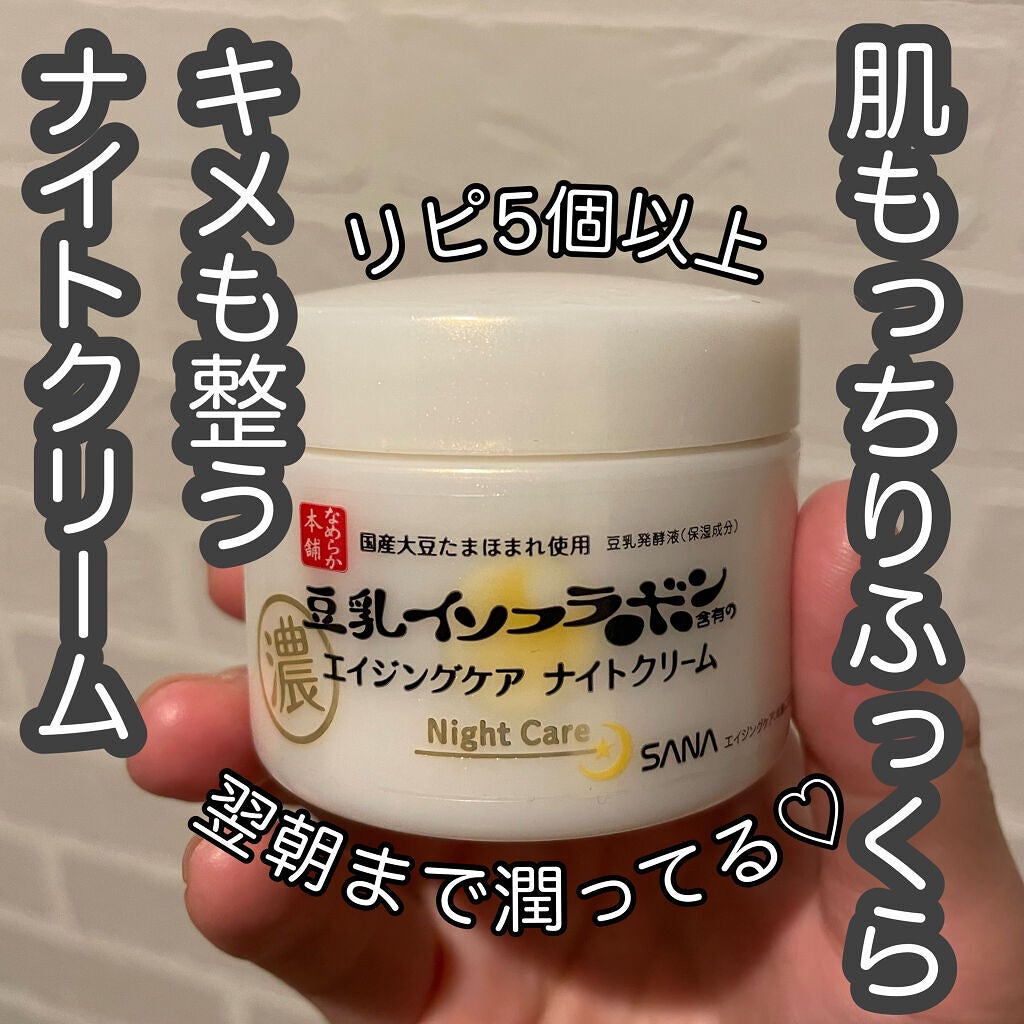 リンクルナイトクリーム/なめらか本舗/フェイスクリームを使ったクチコミ(1枚目)