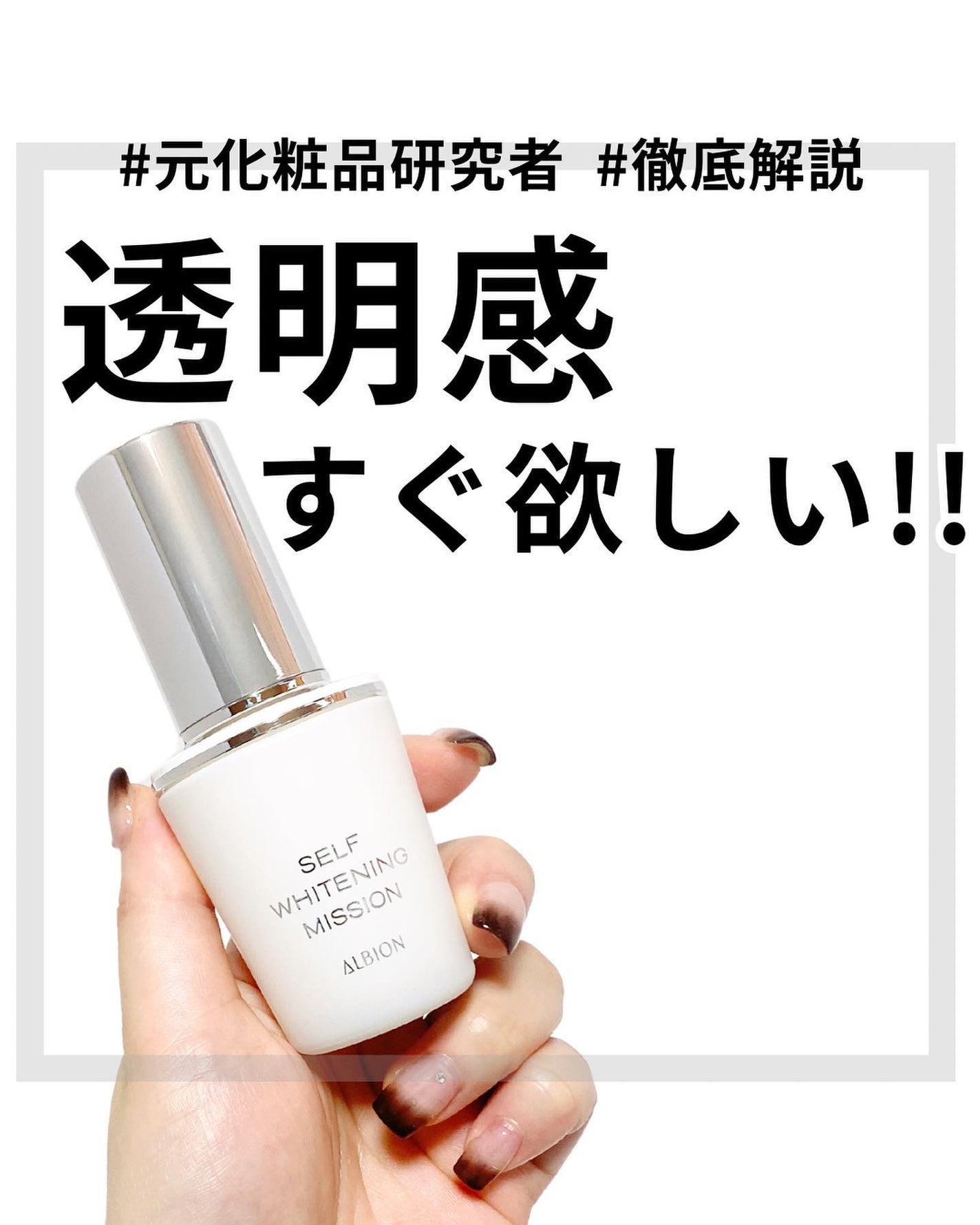 セルフホワイトニング ミッション/ALBION/美容液を使ったクチコミ(1枚目)