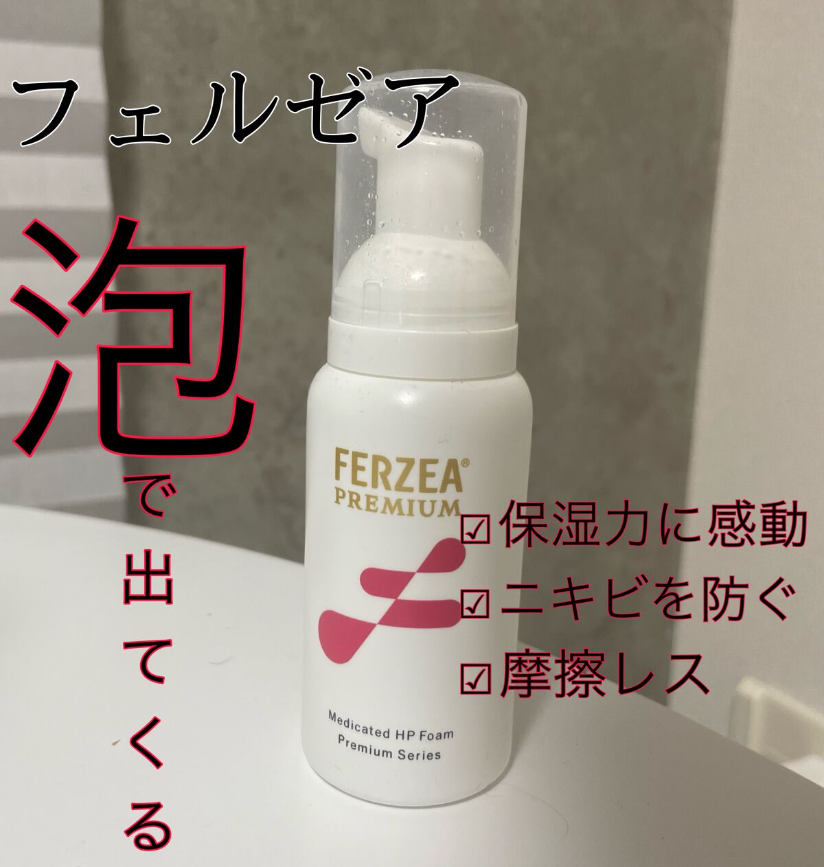 フェルゼアプレミアム 薬用泡の化粧水/フェルゼア/化粧水を使ったクチコミ(1枚目)