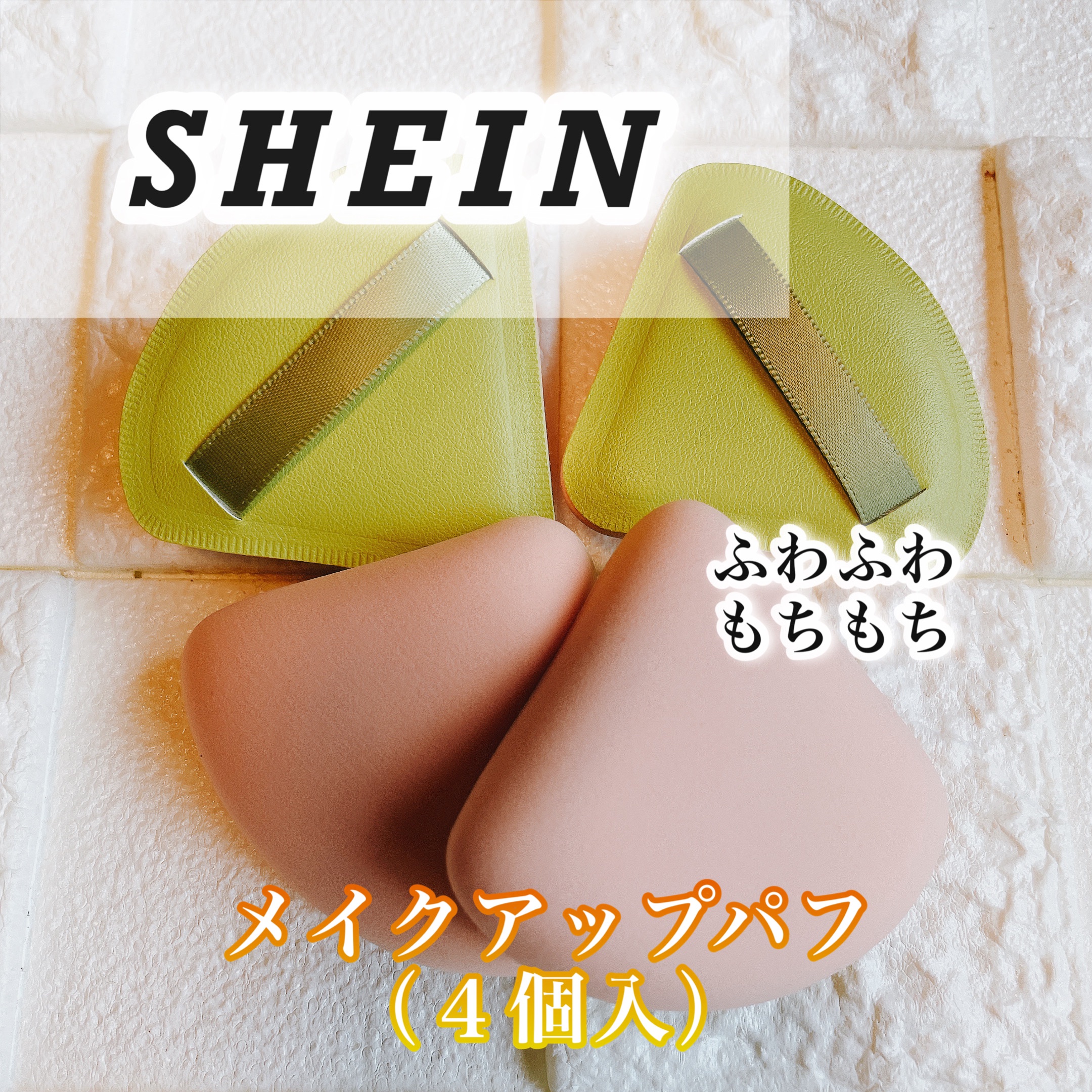 メイクパフ/SHEIN/パフ・スポンジを使ったクチコミ（1枚目）
