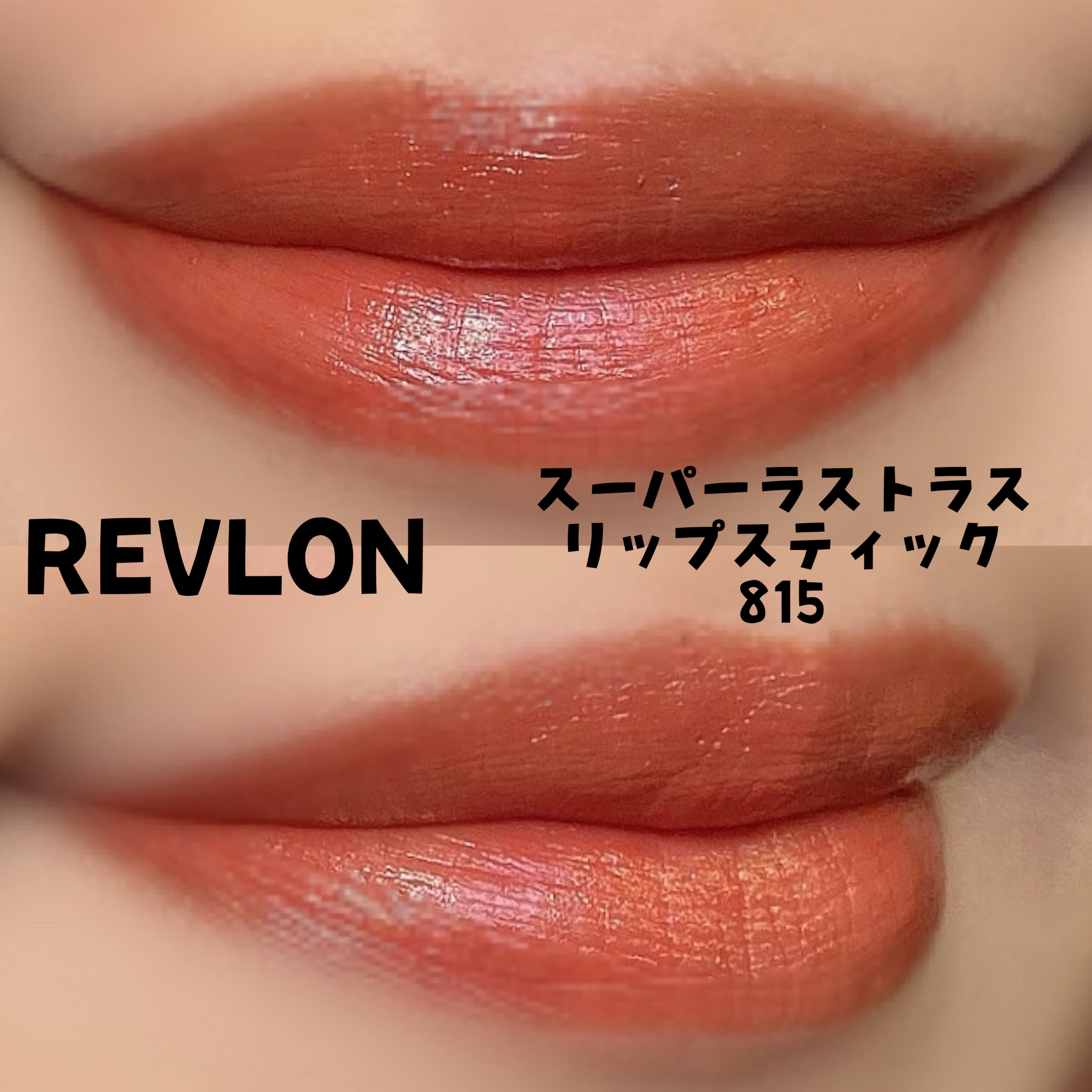 スーパー ラストラス リップスティック 815 トースト オブ ニューヨーク/REVLON/口紅を使ったクチコミ（2枚目）