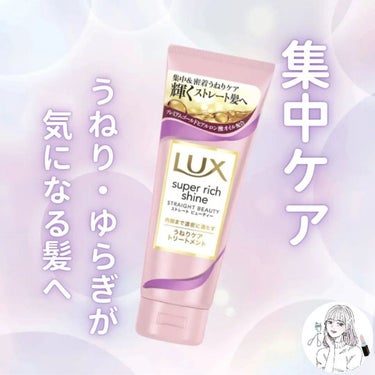 スーパーリッチシャイン ストレートビューティー うねりケアトリートメント/LUX/洗い流すヘアトリートメントを使ったクチコミ（1枚目）