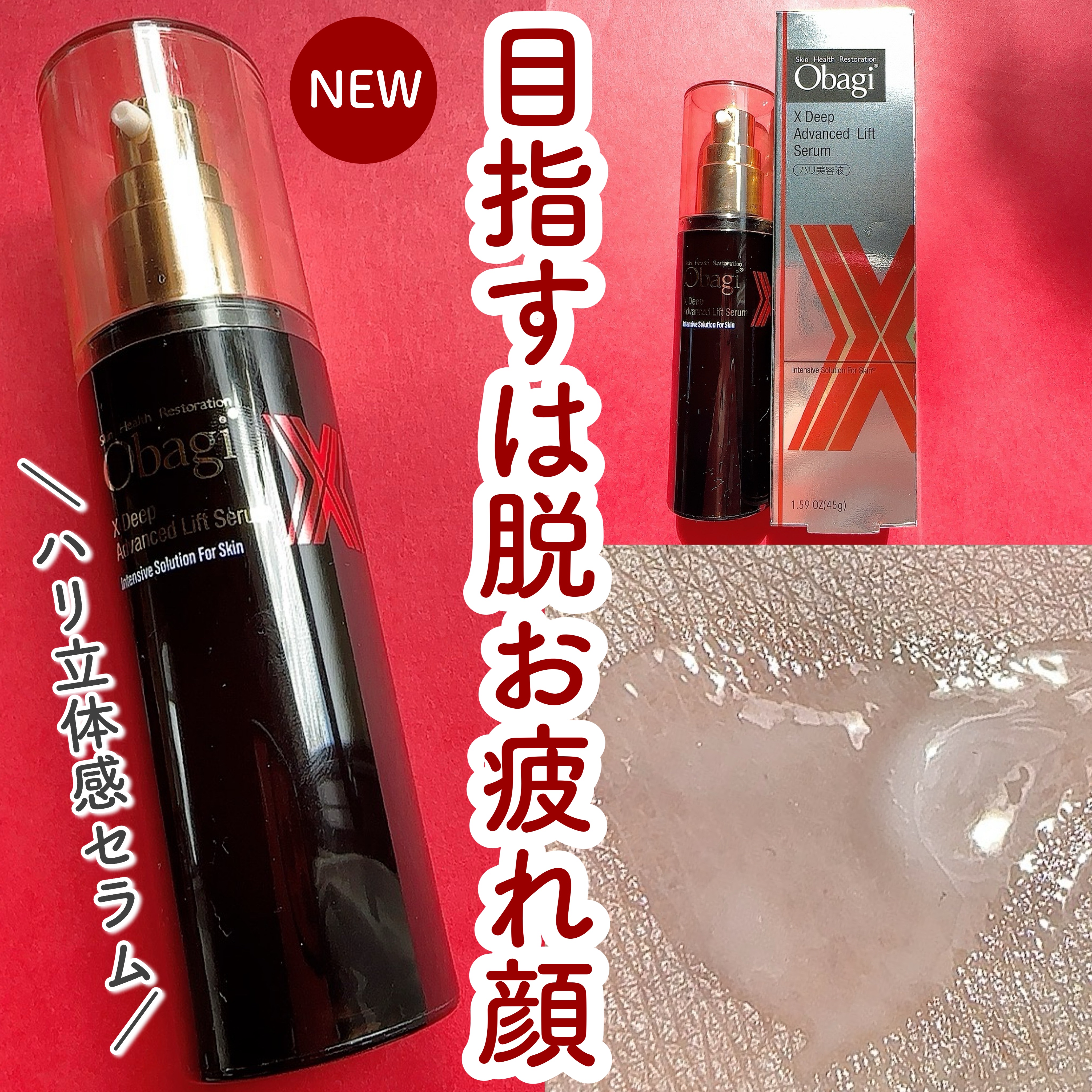 オバジX ディープアドバンスドリフト セラム/オバジ/美容液を使ったクチコミ（1枚目）