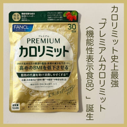プレミアムカロリミット/ファンケル/ボディサプリメントを使ったクチコミ(2枚目)